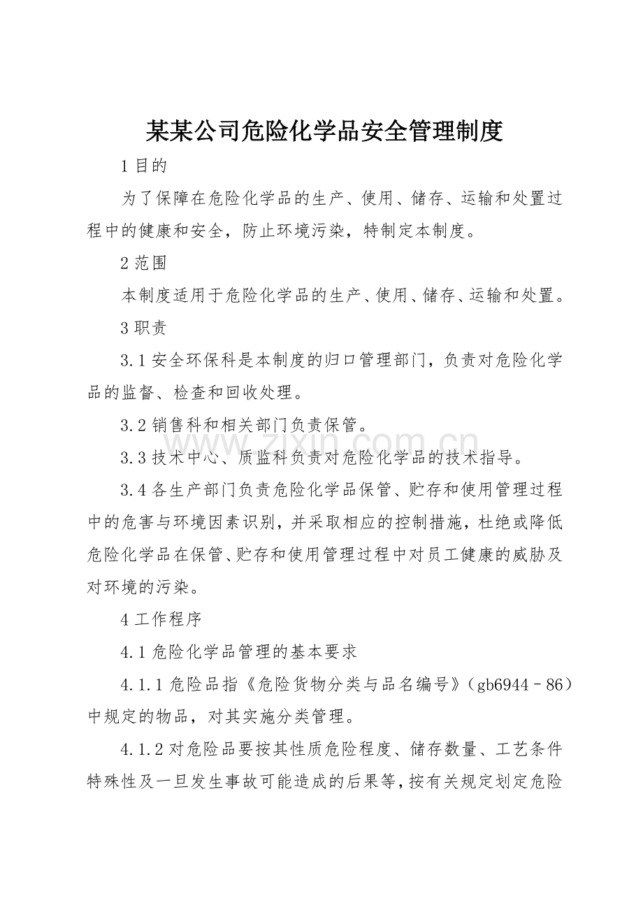 某某公司危险化学品安全管理规章制度细则.docx_第1页