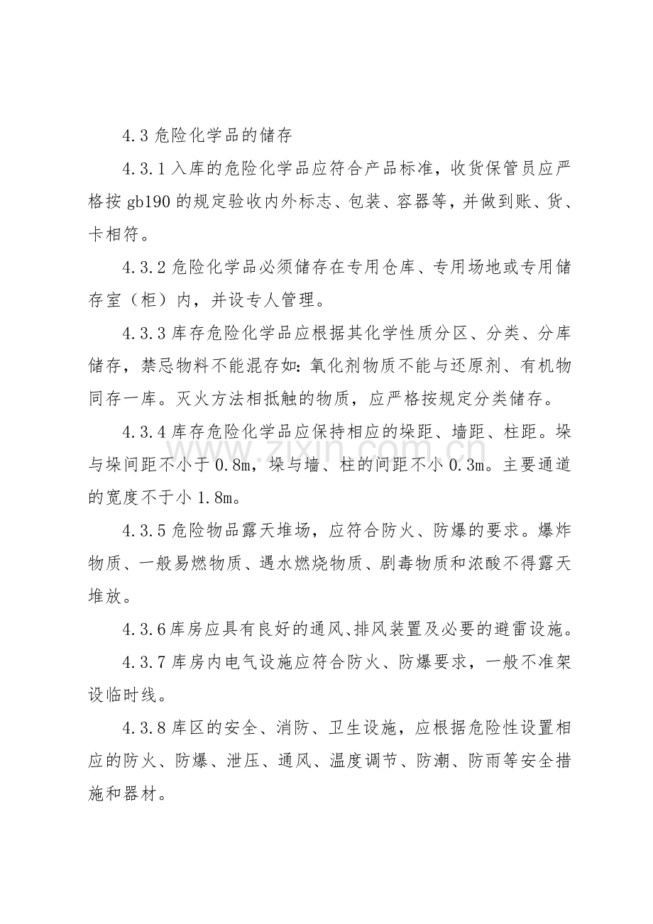 某某公司危险化学品安全管理规章制度细则.docx_第3页