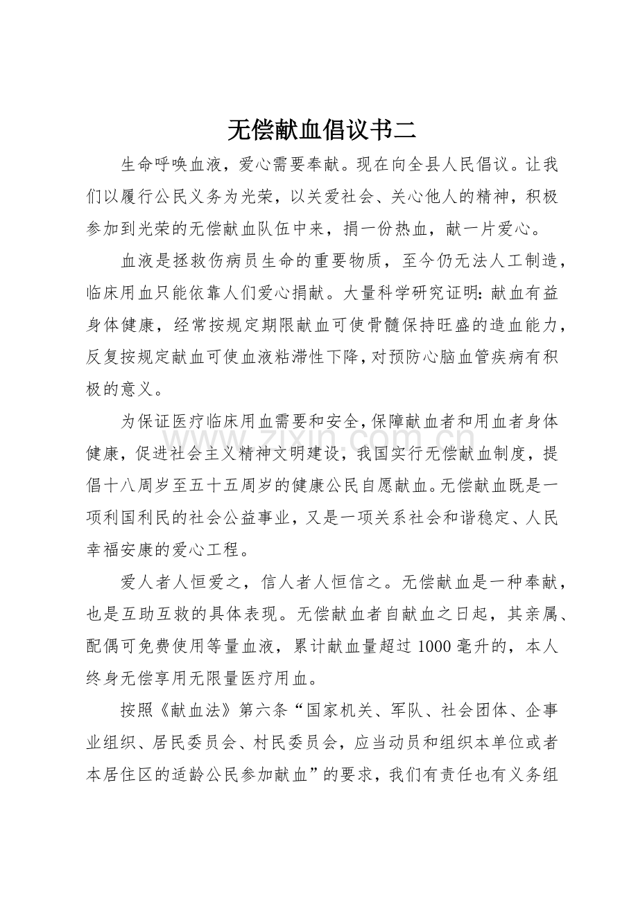 无偿献血倡议书范文二.docx_第1页