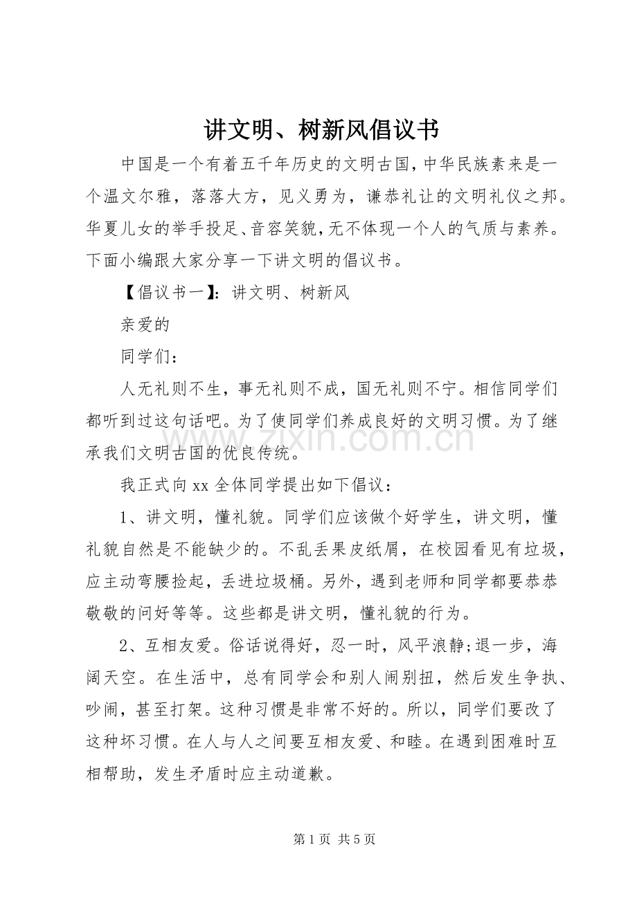 讲文明、树新风倡议书范文 (2).docx_第1页