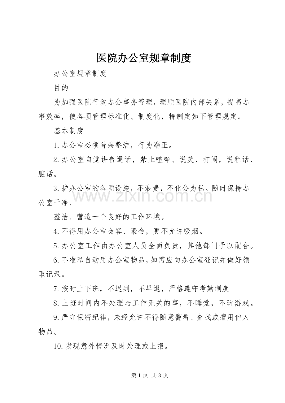 医院办公室规章规章制度.docx_第1页