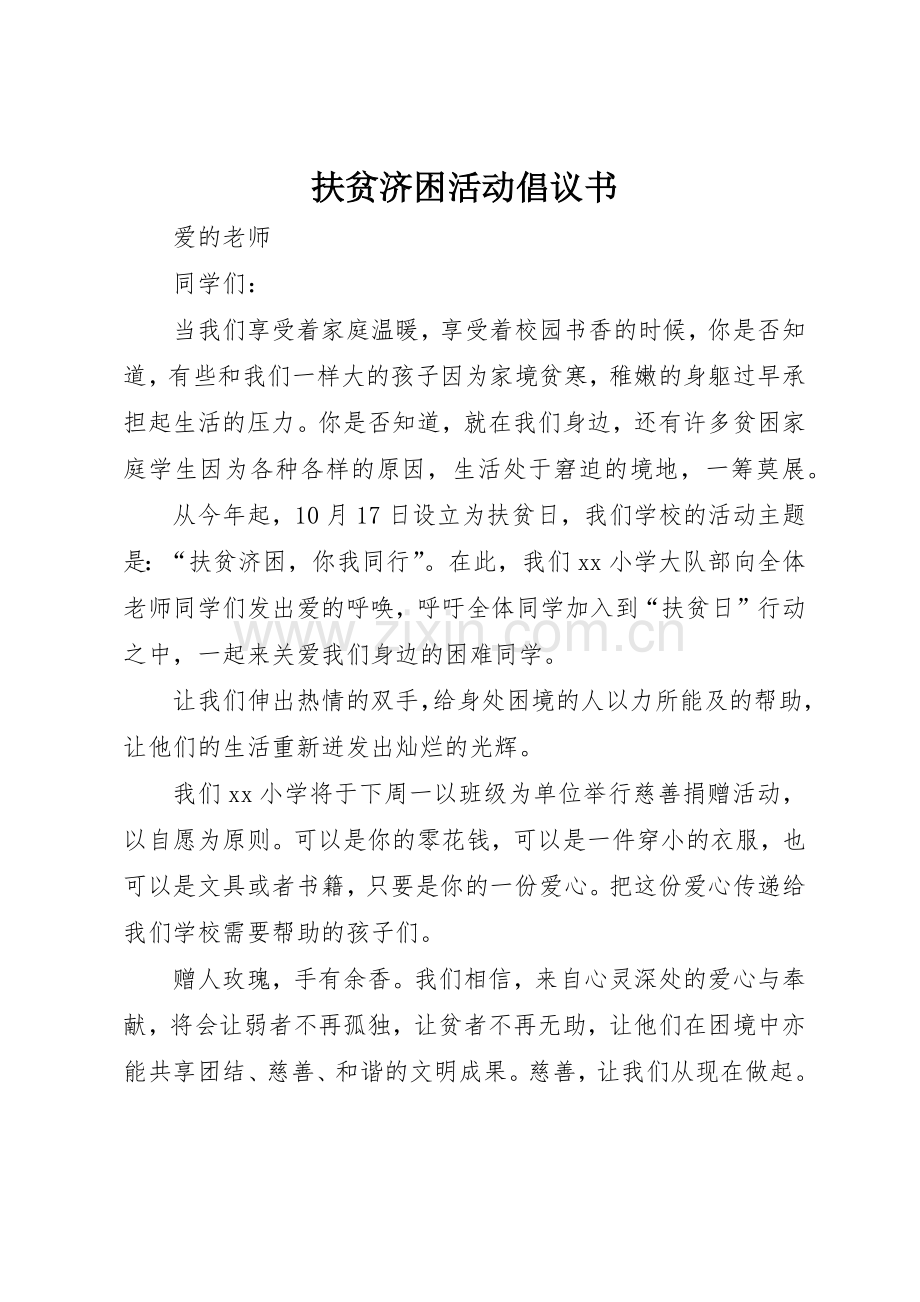 扶贫济困活动倡议书范文.docx_第1页