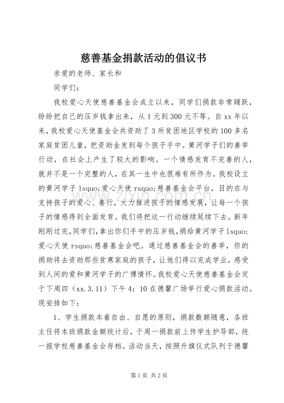 慈善基金捐款活动的倡议书范文 (2).docx_第1页