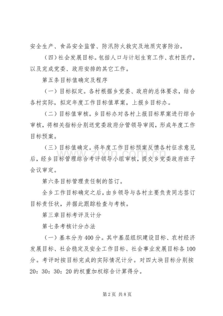 乡镇目标管理考评规章制度.docx_第2页