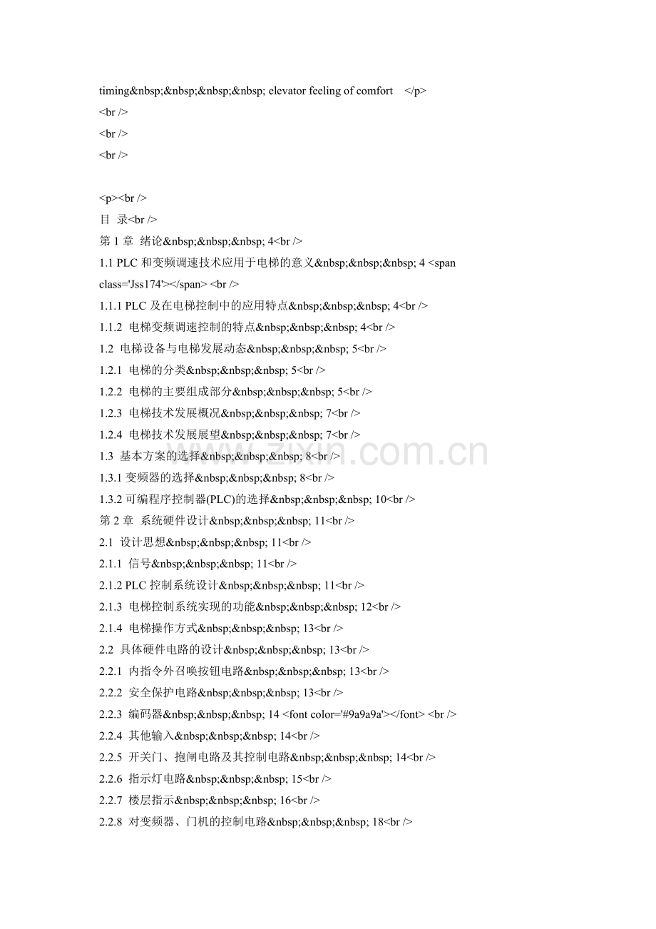 PLC变频调速电梯控制系统设计(论文).doc_第2页