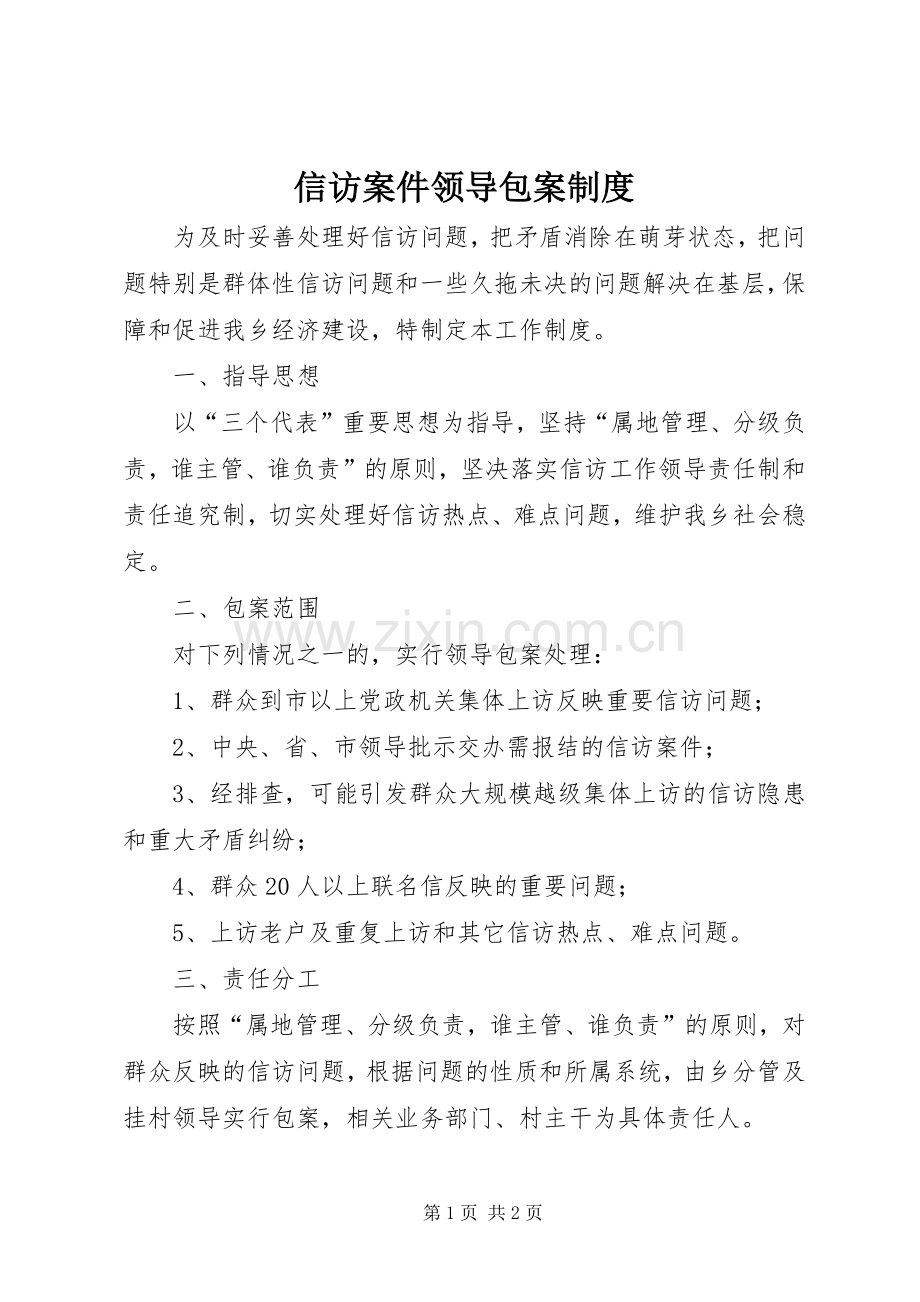 信访案件领导包案管理规章制度.docx_第1页