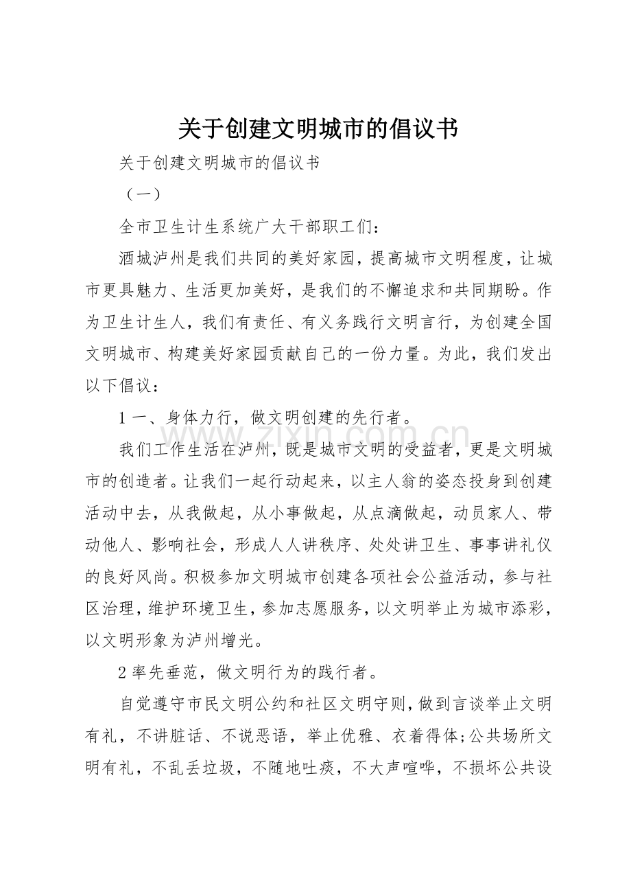 关于创建文明城市的倡议书范文(5).docx_第1页