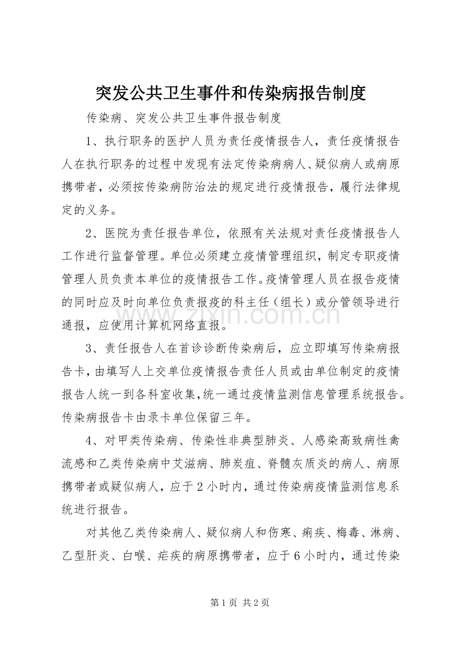 突发公共卫生事件和传染病报告规章制度 .docx_第1页