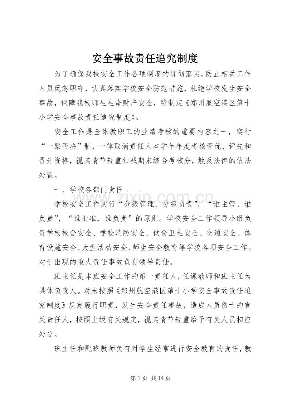 安全事故责任追究规章制度 .docx_第1页