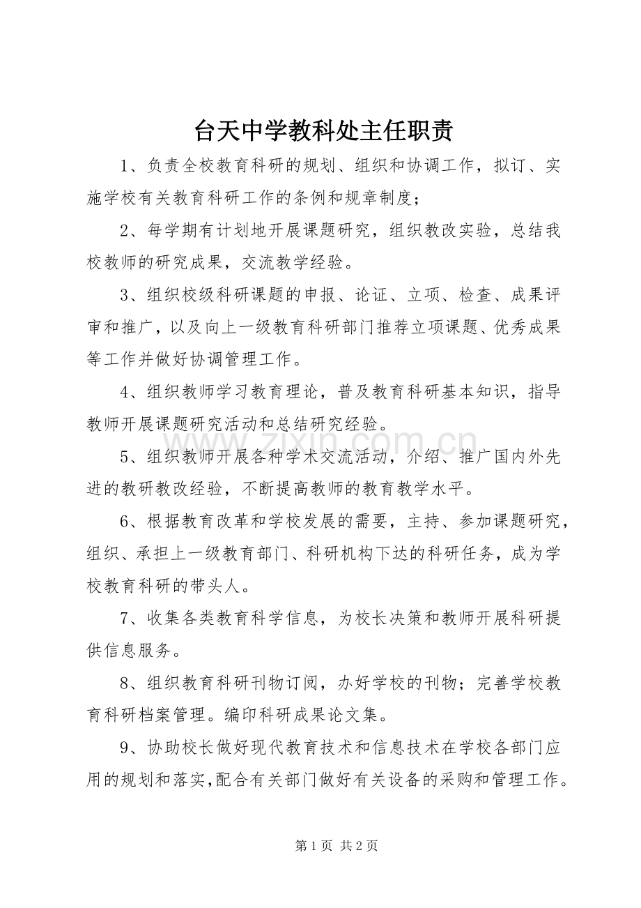 台天中学教科处主任职责要求.docx_第1页