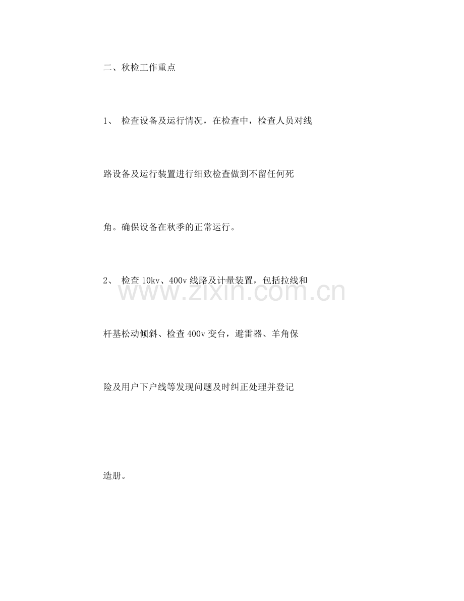 《安全管理文档》之供电所秋季安全检查工作计划.docx_第2页