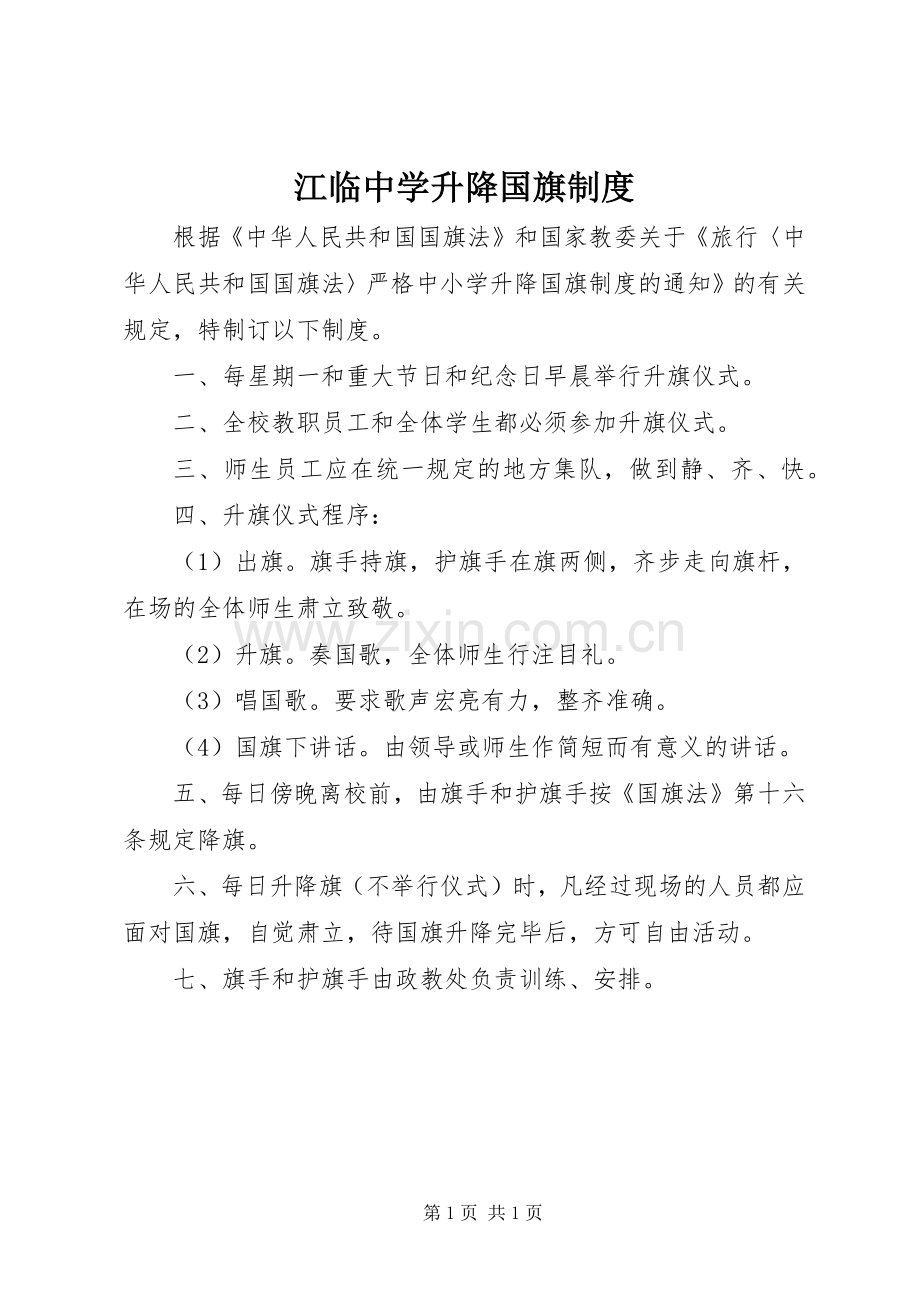 江临中学升降国旗规章制度.docx_第1页