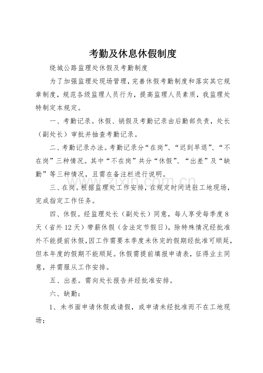 考勤及休息休假规章制度细则.docx_第1页