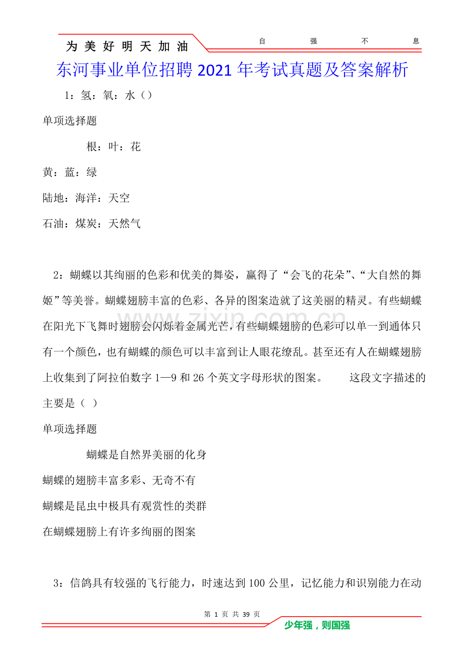 东河事业单位招聘2021年考试真题及答案解析卷.doc_第1页