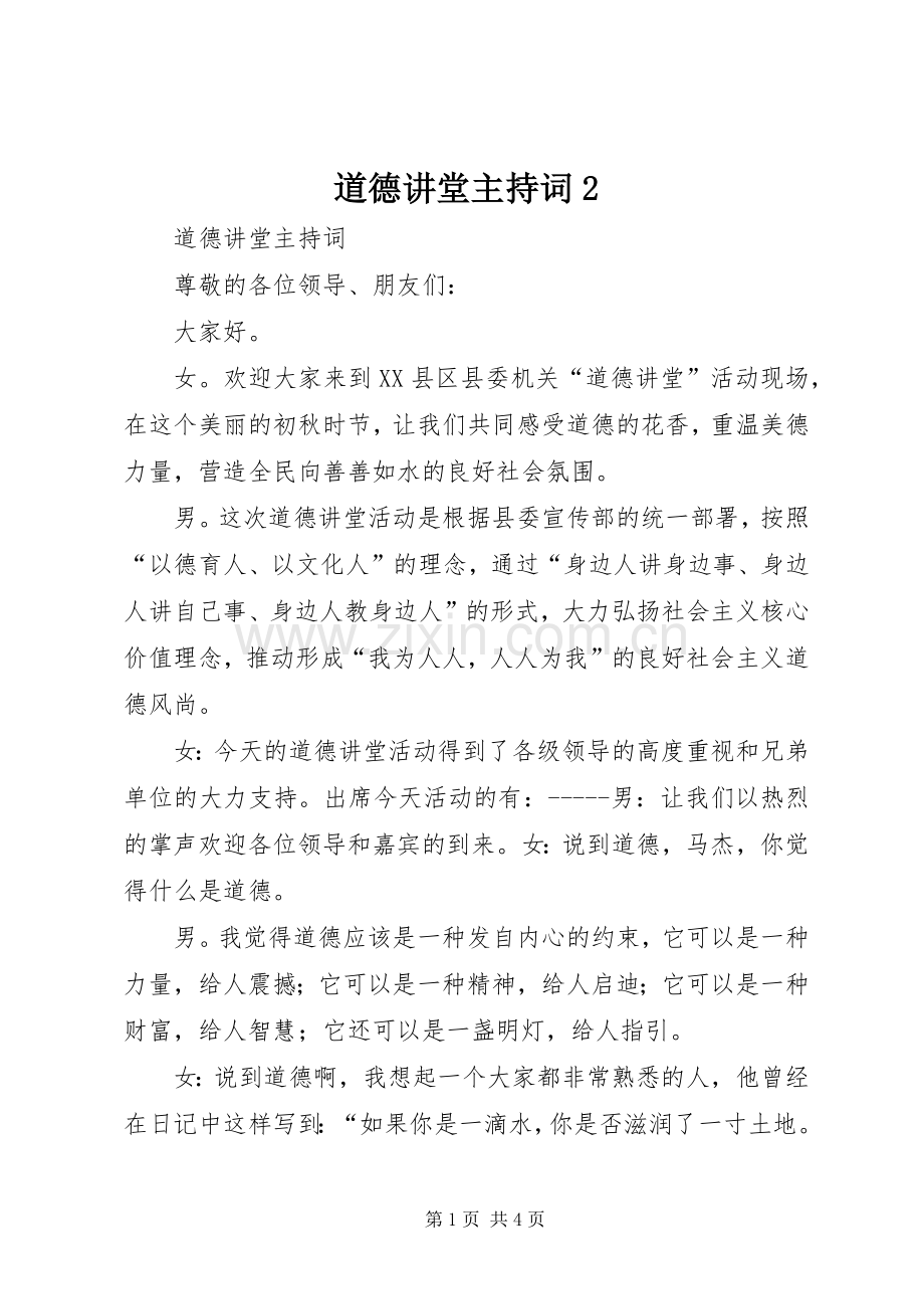 道德讲堂主持稿2(3).docx_第1页