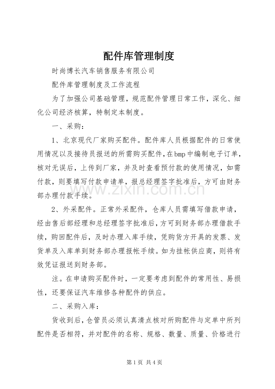 配件库管理规章制度 .docx_第1页