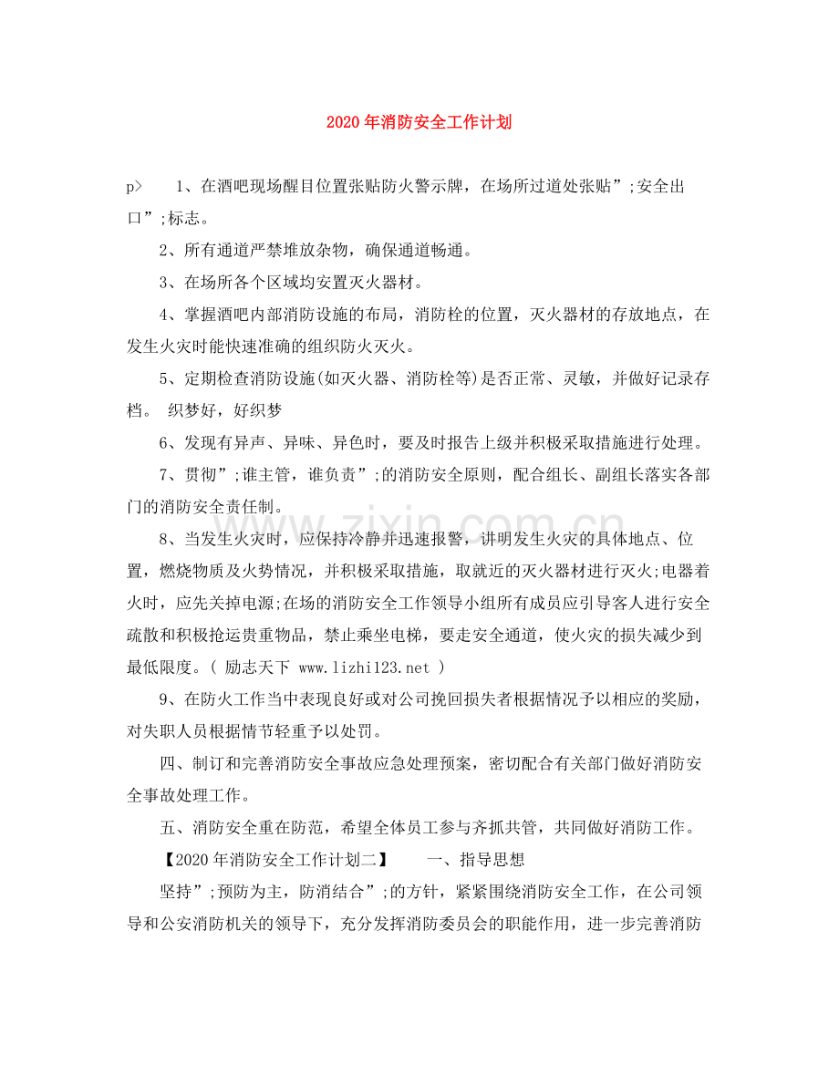 2020年消防安全工作计划 .docx_第1页