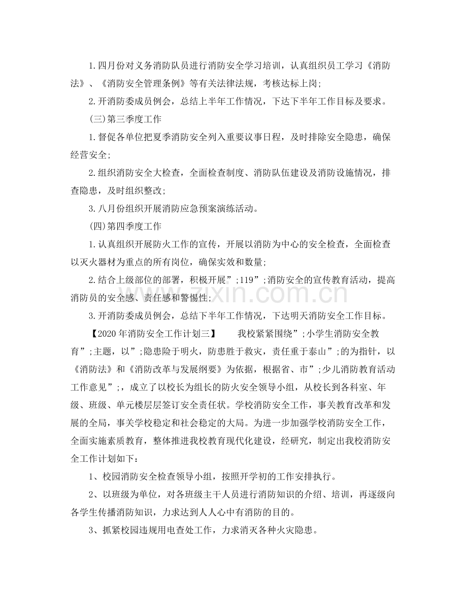 2020年消防安全工作计划 .docx_第3页