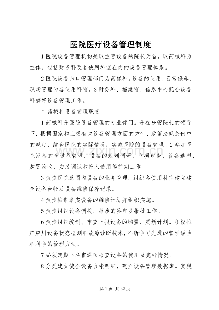 医院医疗设备管理规章制度 (2).docx_第1页