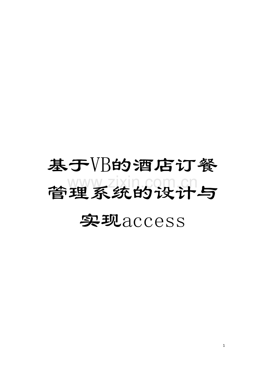 基于VB的酒店订餐管理系统的设计与实现access.doc_第1页