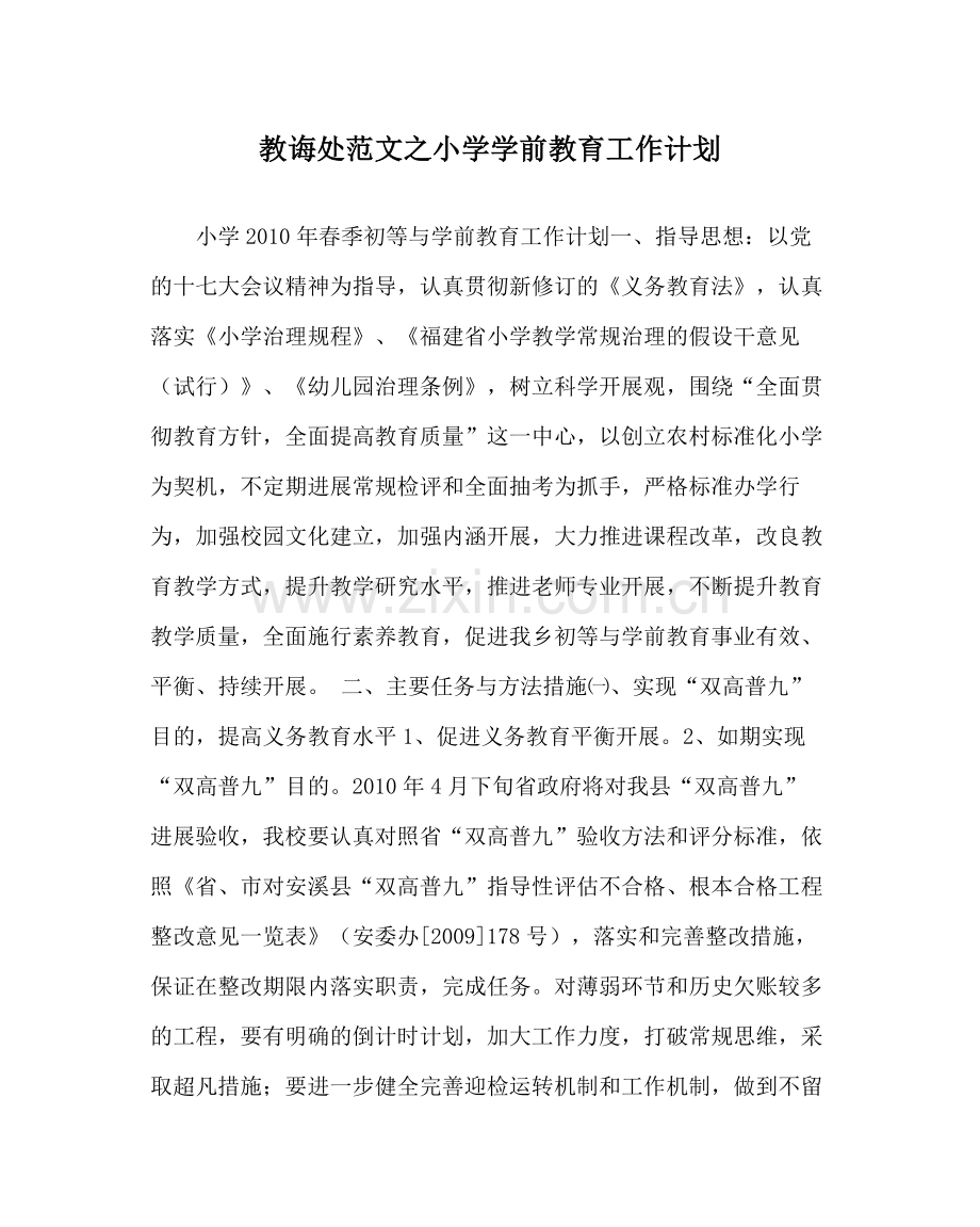 教导处范文小学学前教育工作计划.docx_第1页