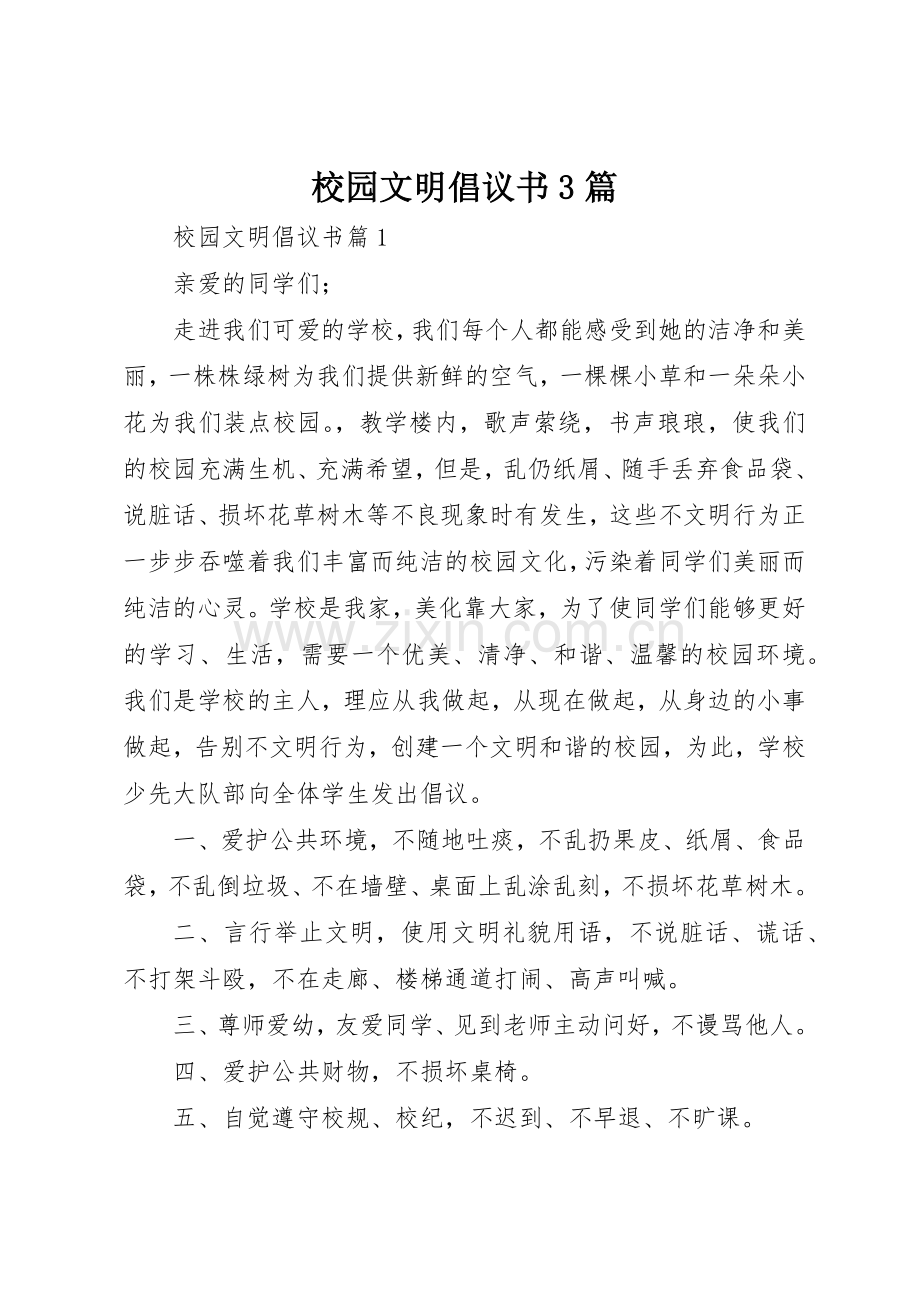 校园文明倡议书范文3篇.docx_第1页