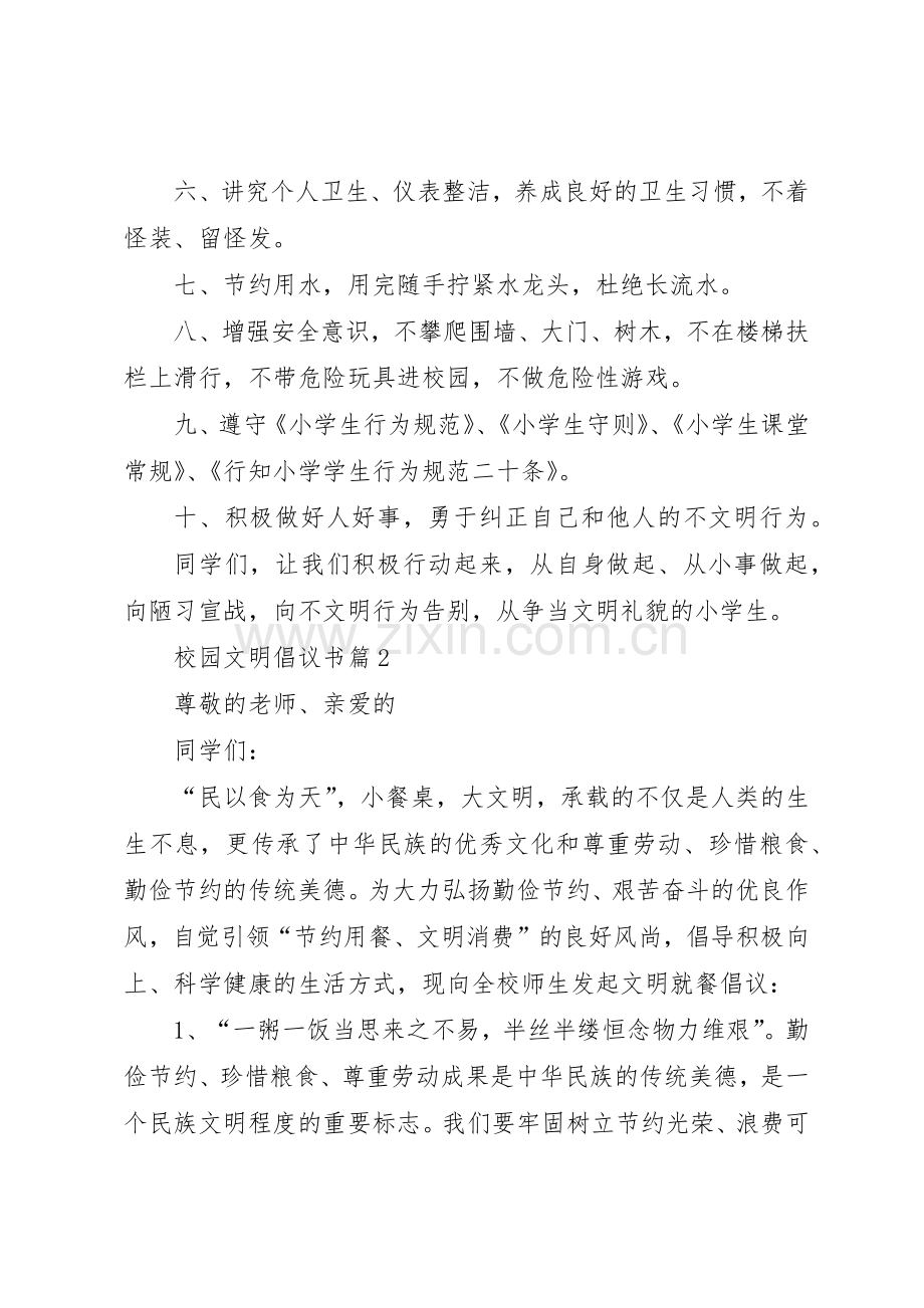 校园文明倡议书范文3篇.docx_第2页