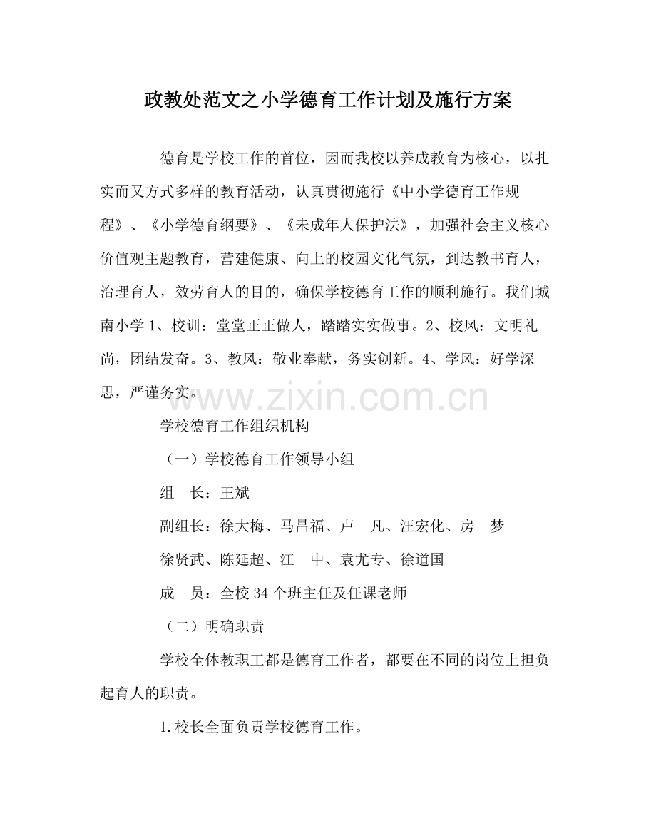 政教处范文小学德育工作计划及实施方案.docx_第1页