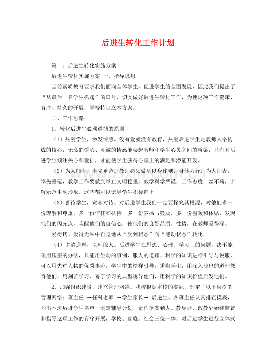 后进生转化工作计划 .docx_第1页