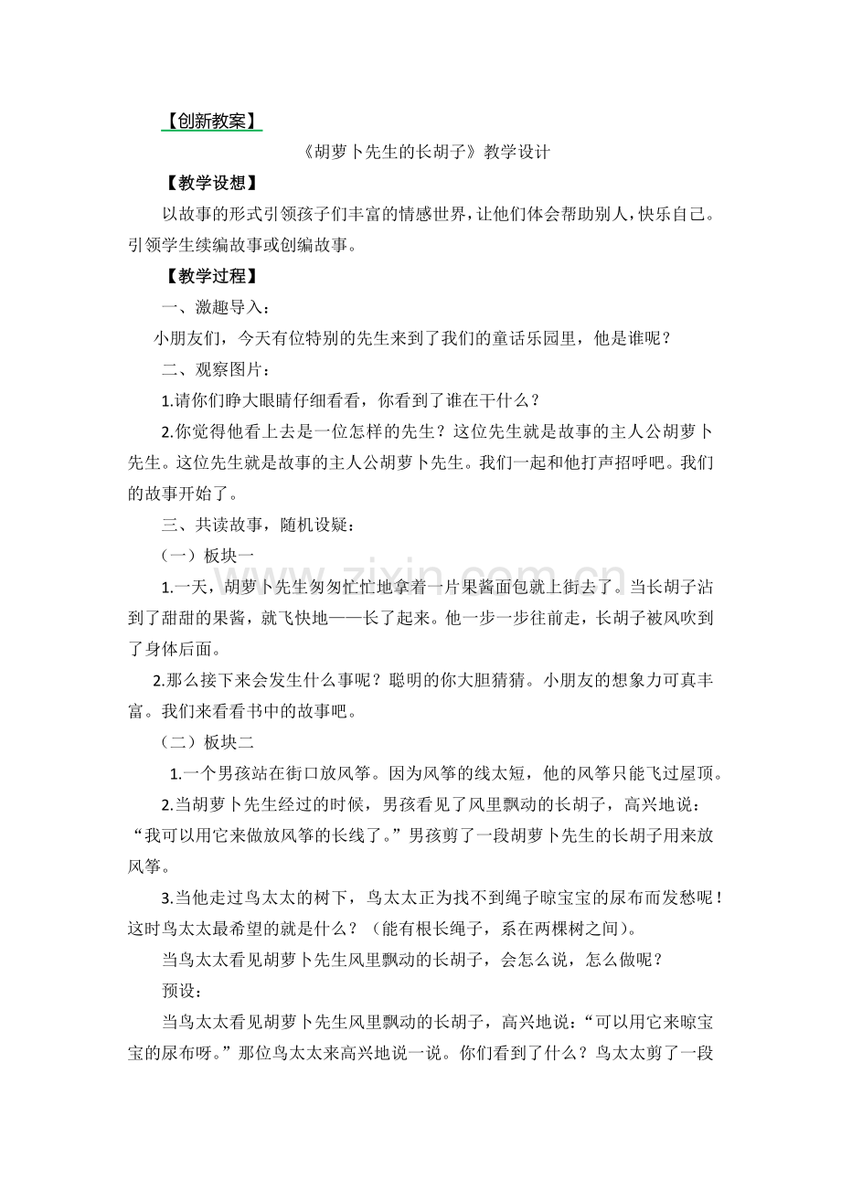 部编人教版三年级语文上册《胡萝卜先生的长胡子》优质教案.doc_第1页