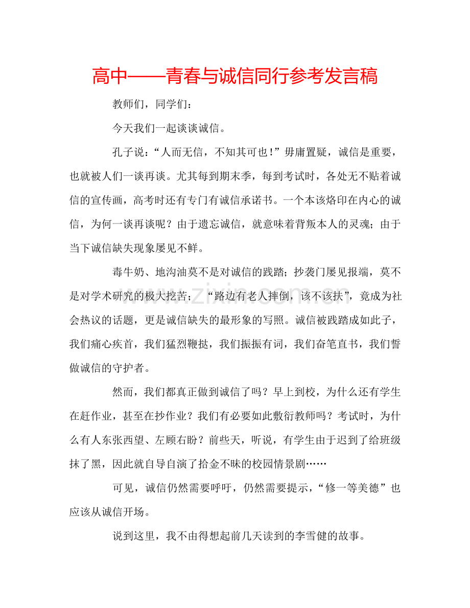 高中——青春与诚信同行参考发言稿.doc_第1页