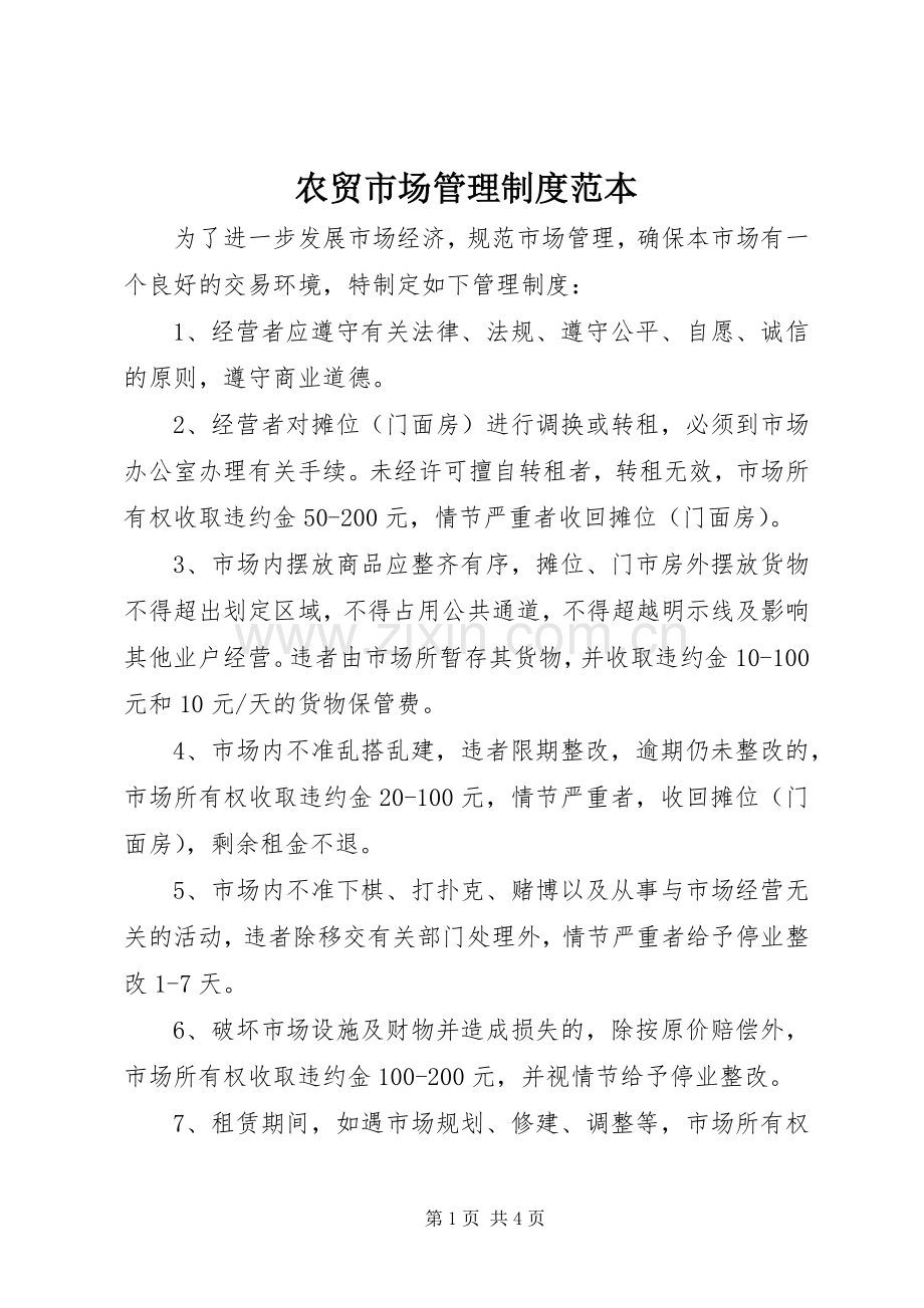 农贸市场管理规章制度范本.docx_第1页