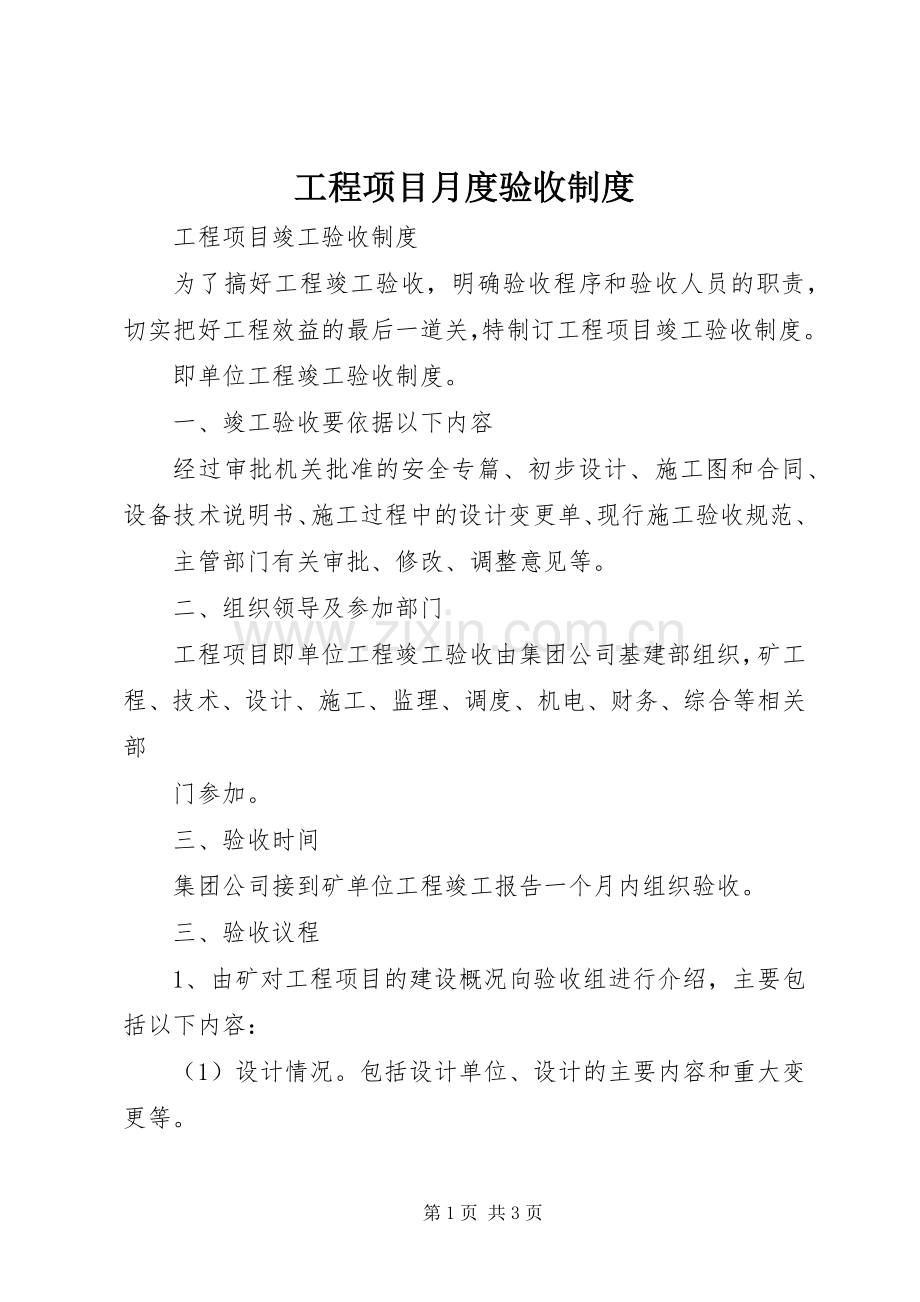 工程项目月度验收规章制度 .docx_第1页