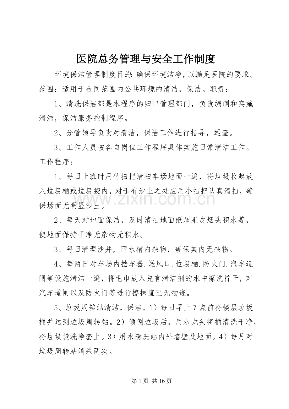 医院总务管理与安全工作规章制度.docx_第1页