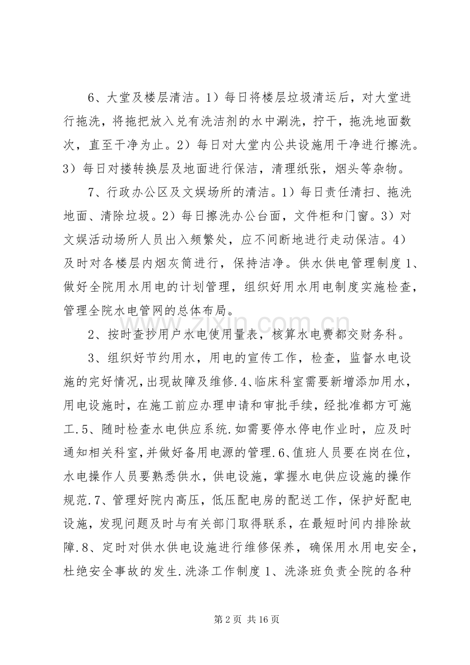 医院总务管理与安全工作规章制度.docx_第2页