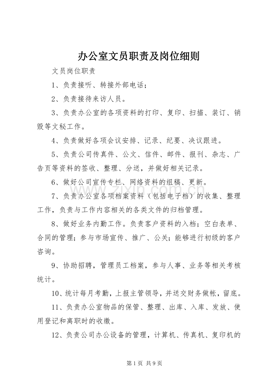 办公室文员职责要求及岗位细则.docx_第1页