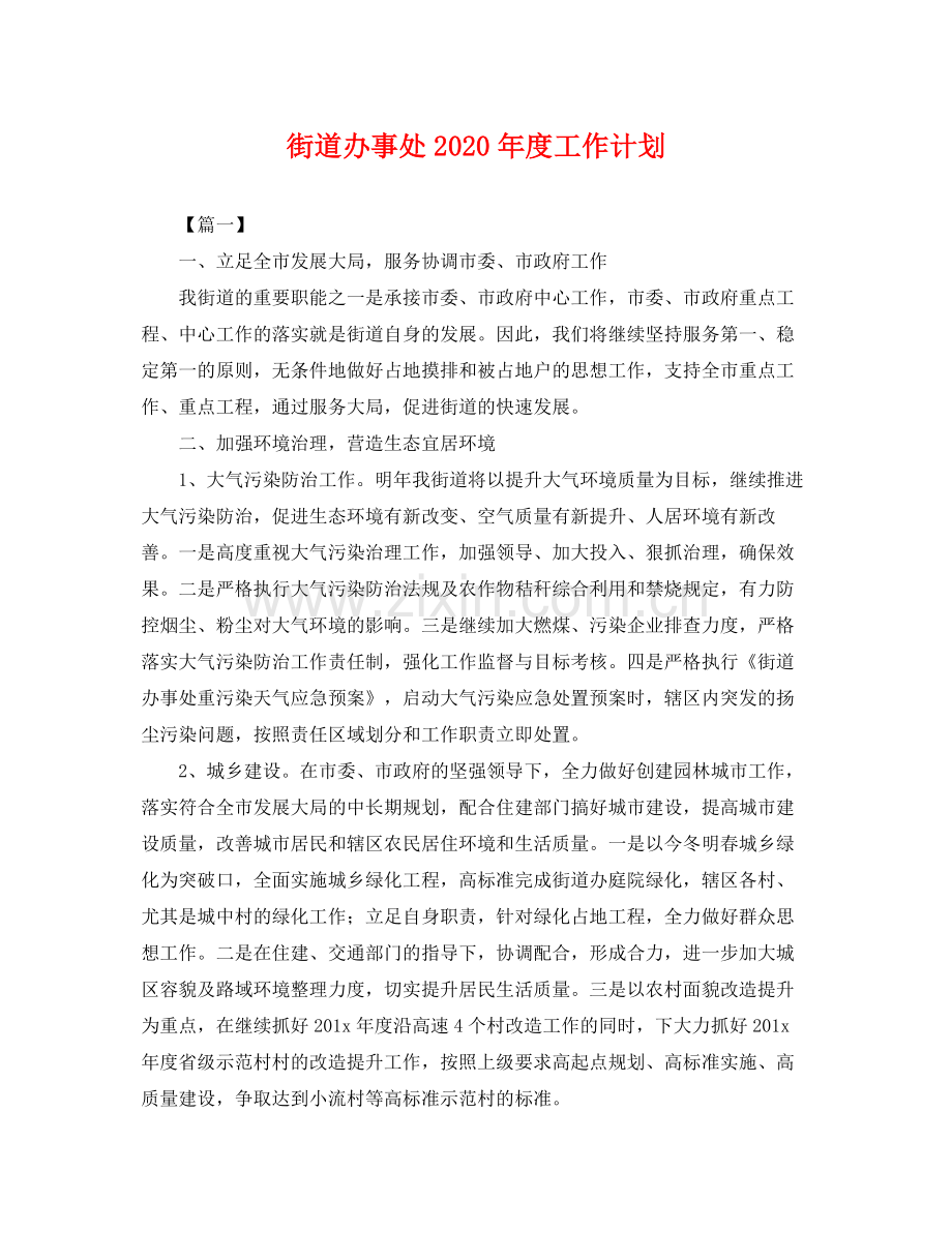 街道办事处年度工作计划 .docx_第1页