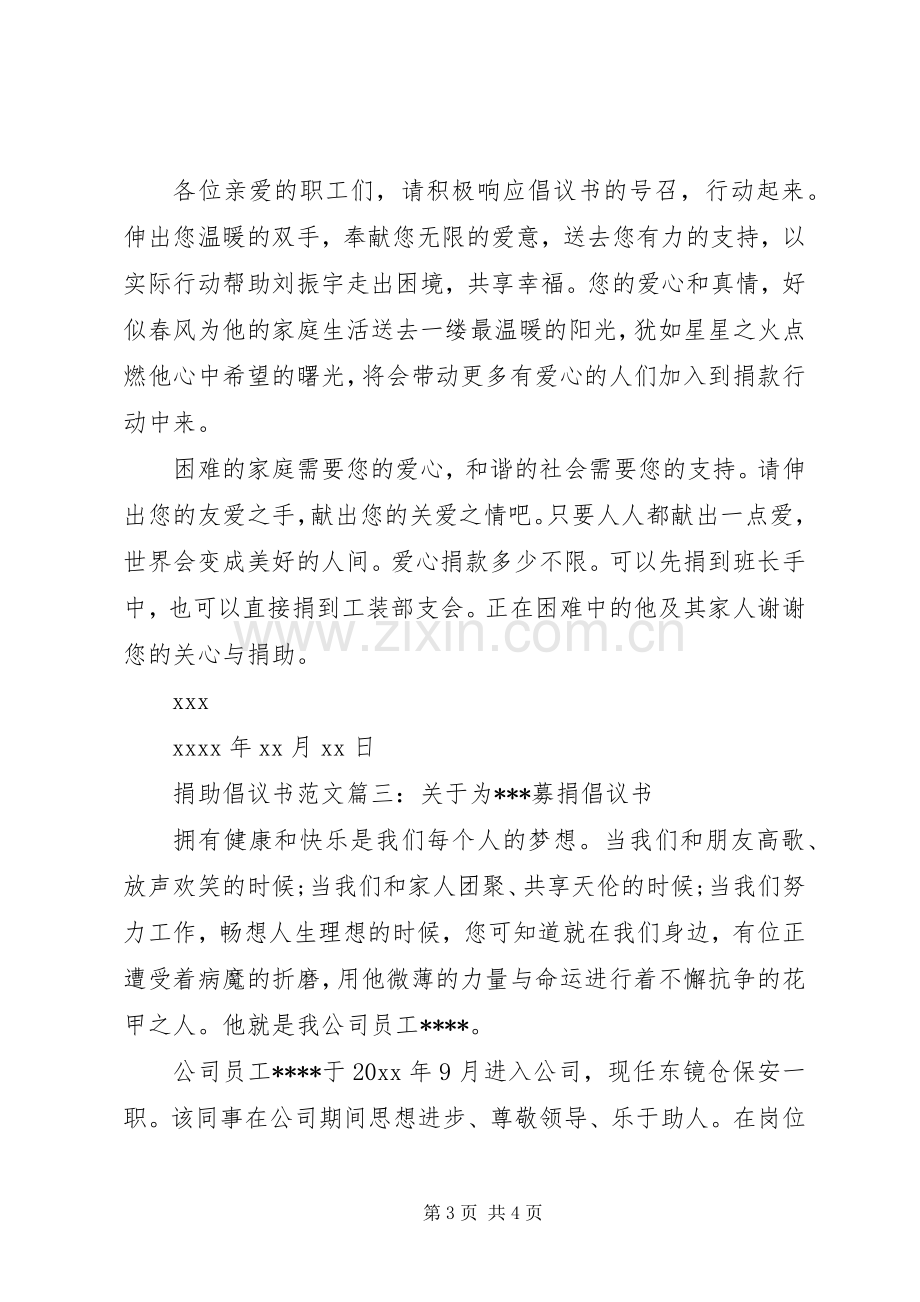 捐助倡议书.docx_第3页