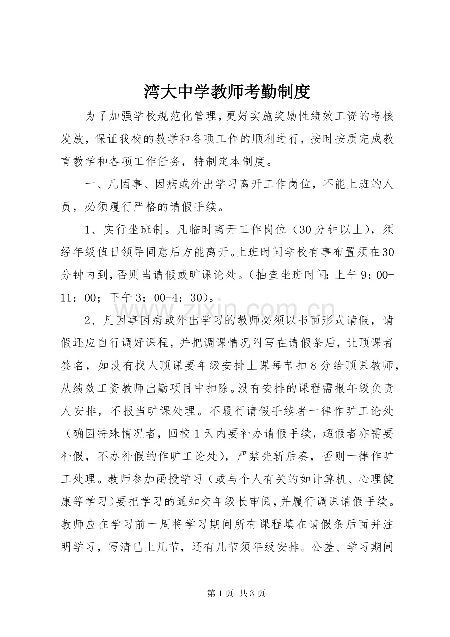 湾大中学教师考勤规章制度.docx_第1页