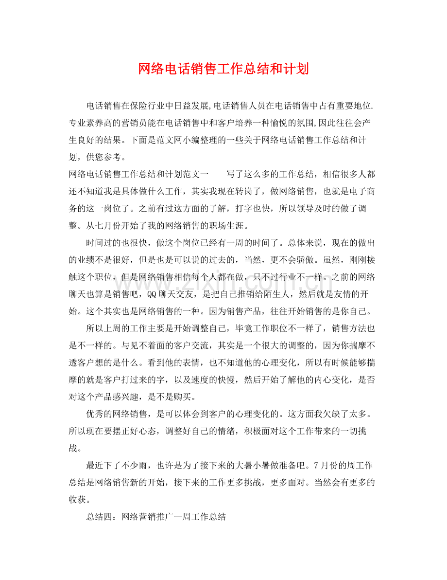 网络电话销售工作总结和计划 .docx_第1页