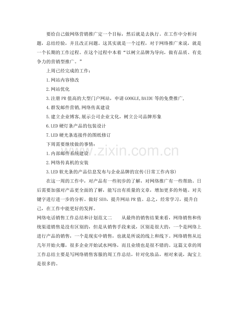 网络电话销售工作总结和计划 .docx_第2页