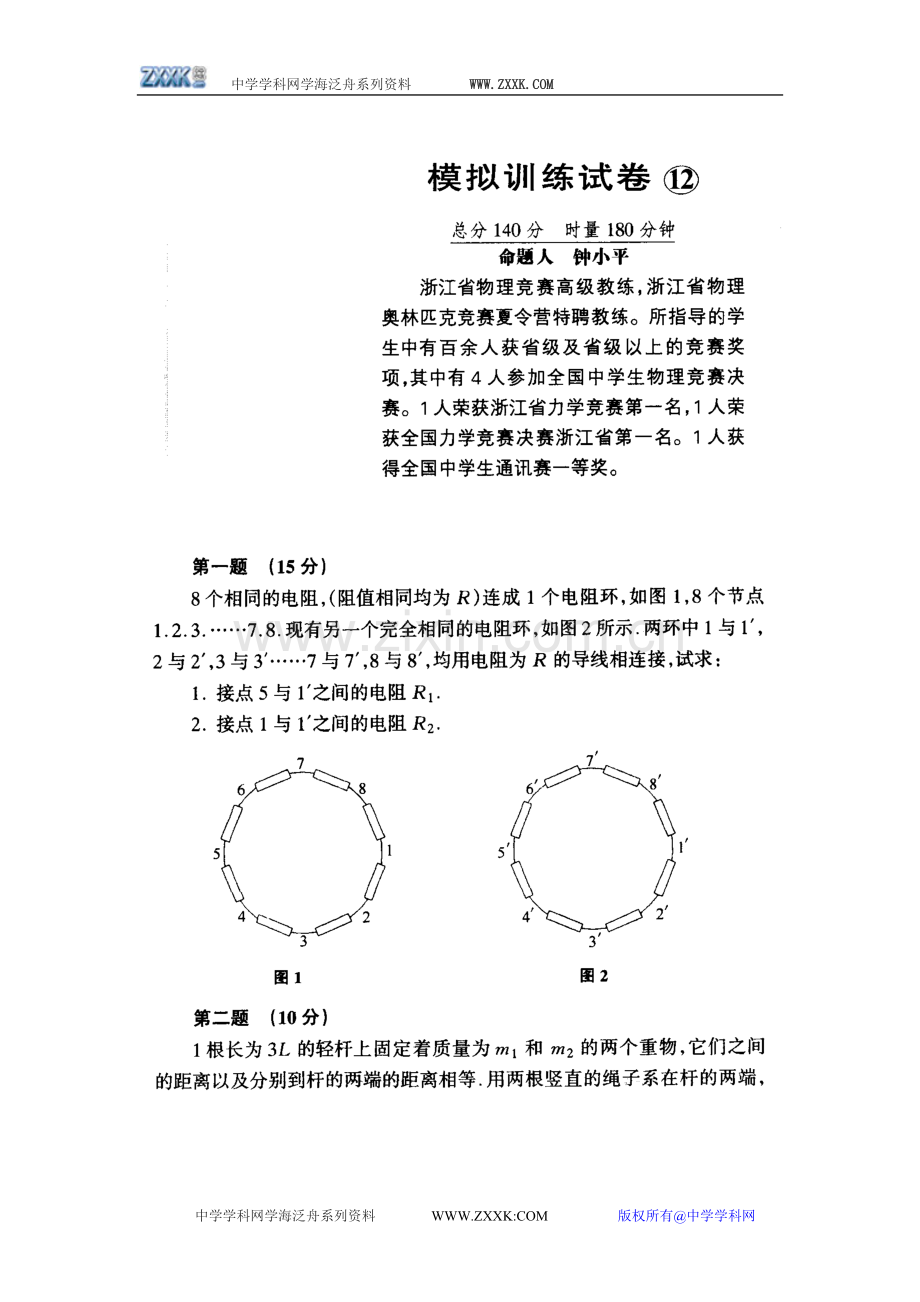 高中物理竞赛复赛模拟试卷十二（含答案）.doc_第1页