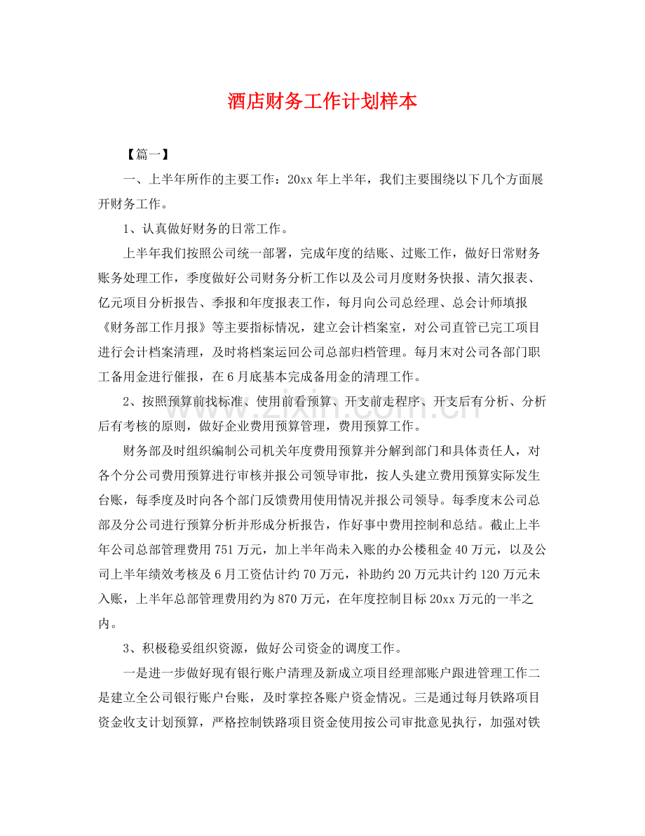 酒店财务工作计划样本 .docx_第1页