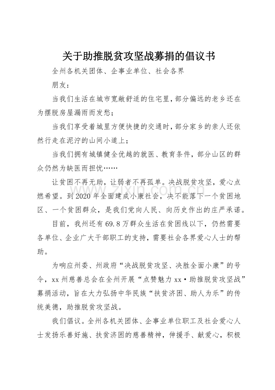 关于助推脱贫攻坚战募捐的倡议书范文.docx_第1页