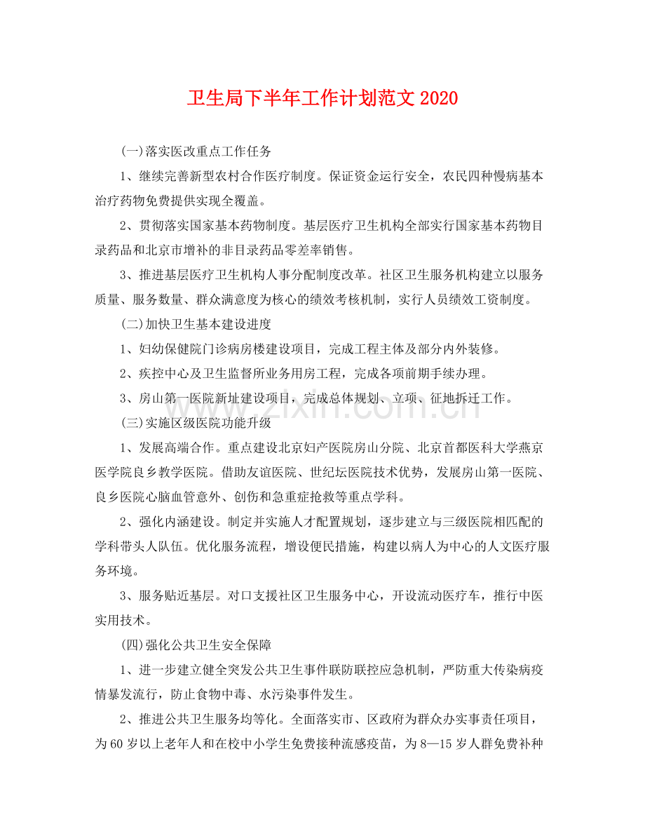 卫生局下半年工作计划范文2020 .docx_第1页