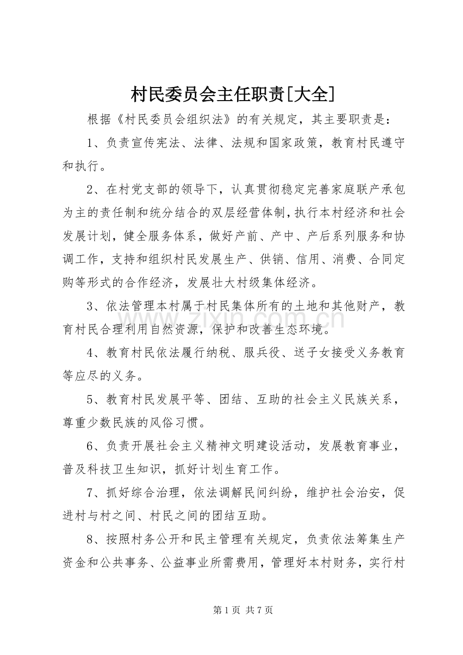 村民委员会主任职责要求[大全].docx_第1页