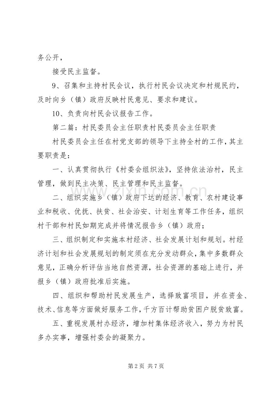 村民委员会主任职责要求[大全].docx_第2页