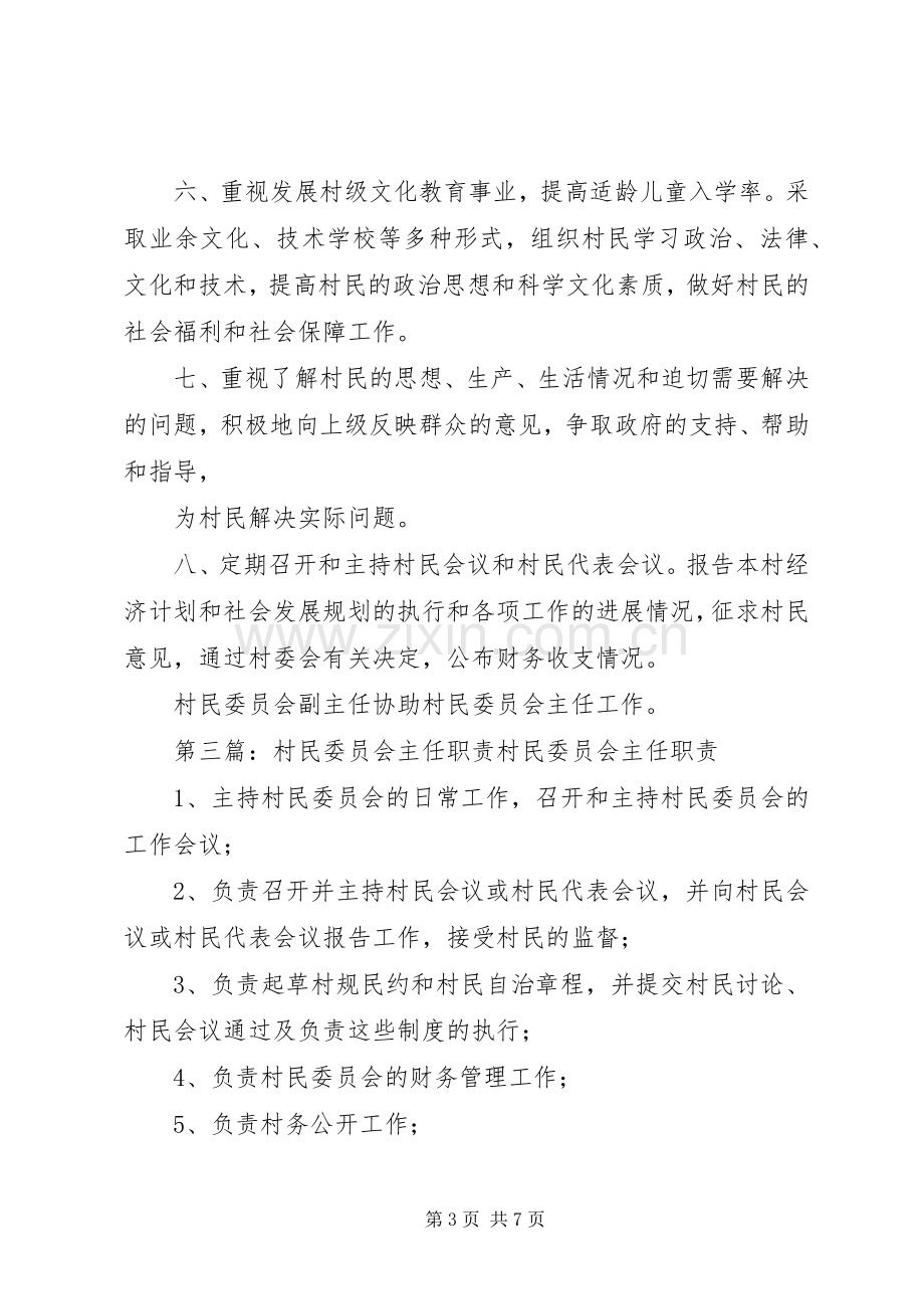 村民委员会主任职责要求[大全].docx_第3页