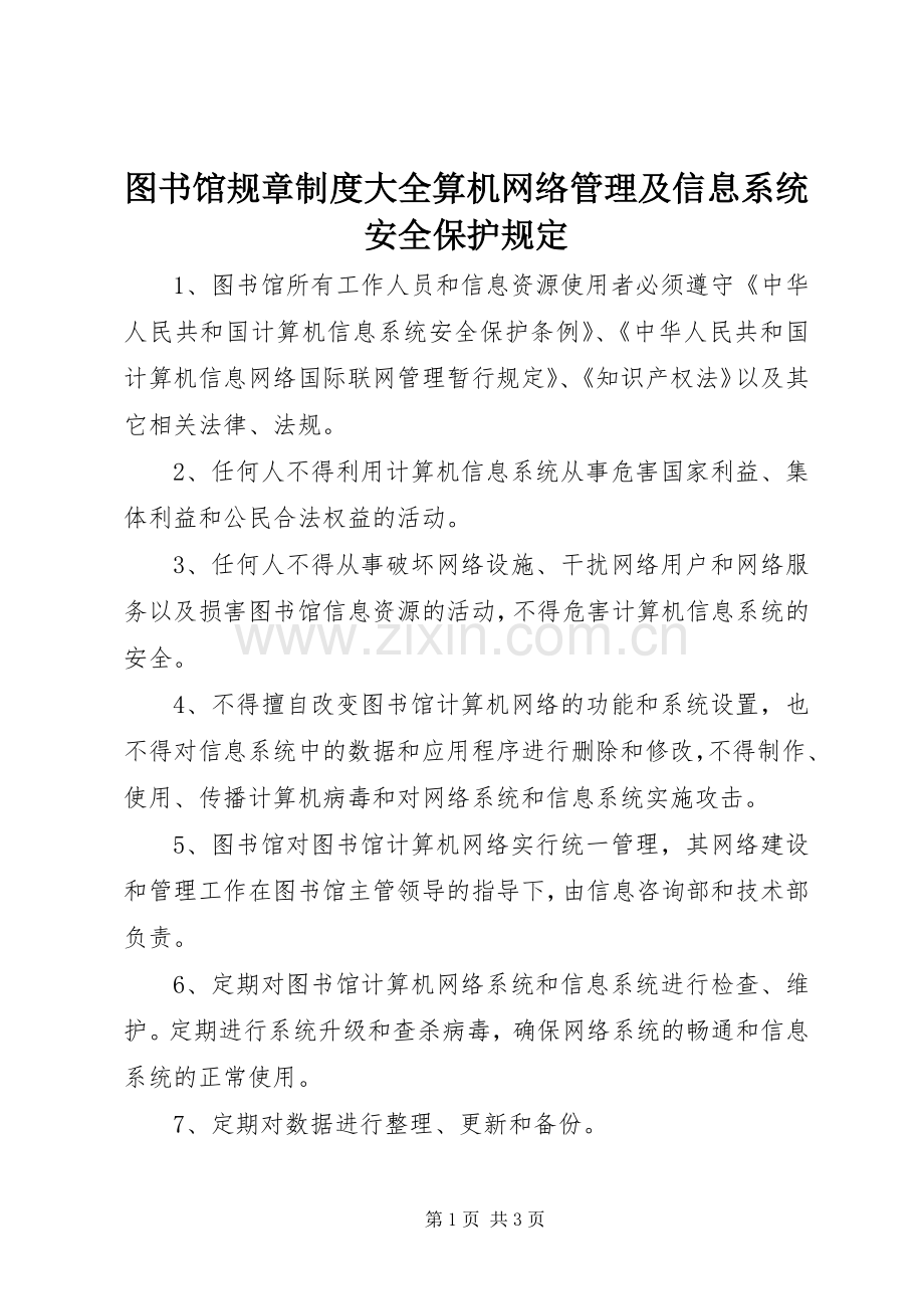 图书馆规章规章制度大全算机网络管理及信息系统安全保护规定.docx_第1页