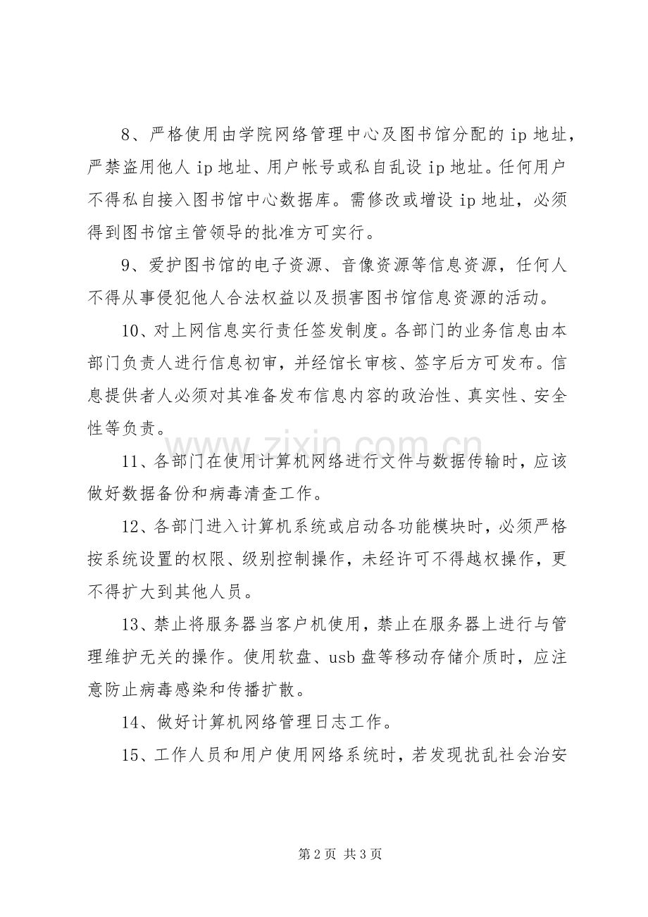 图书馆规章规章制度大全算机网络管理及信息系统安全保护规定.docx_第2页